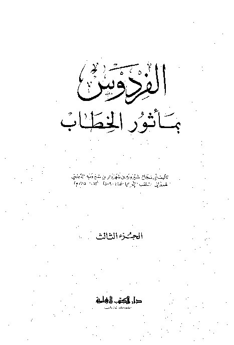 Musnad Al-Firdaus Dailami Jilid 3
